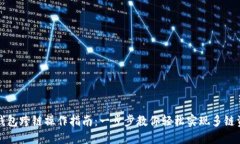 火狐狸钱包跨链操作指南