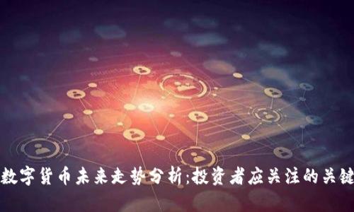 加密数字货币未来走势分析：投资者应关注的关键因素
