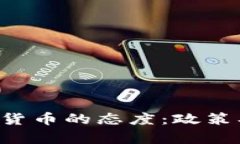 全球各国对加密货币的态