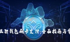 如何使用小狐狸钱包刷卡