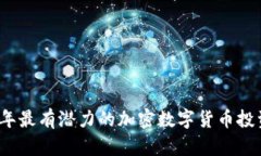 2023年最有潜力的加密数字