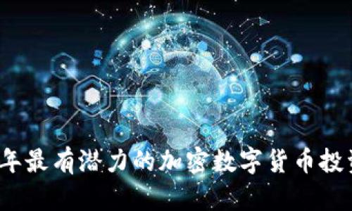 2023年最有潜力的加密数字货币投资指南