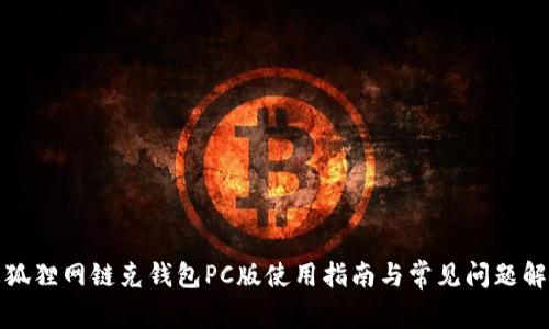 火狐狸网链克钱包PC版使用指南与常见问题解答