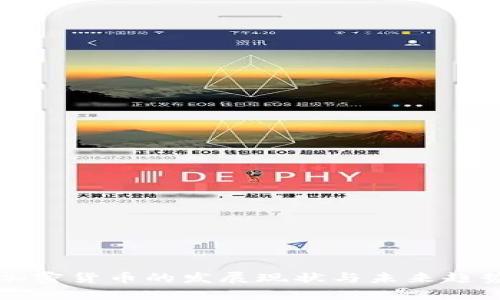 欧洲加密货币的发展现状与未来趋势分析