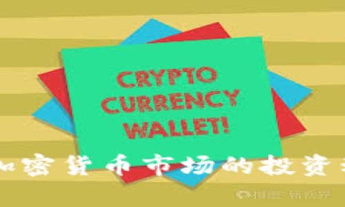 贝莱德集团在加密货币市场的投资动态与前景分析