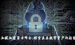 2023新加坡加密货币峰会：