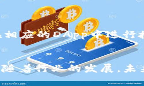   小狐狸钱包是否支持多签功能？全面解读与使用指南 / 
 guanjianci 小狐狸钱包, 多签, 数字货币, 钱包安全 /guanjianci 

随着区块链技术的发展，数字货币的普及越来越受到人们的关注，各种数字钱包相继涌现。其中，小狐狸钱包（Foxy Wallet）作为一款热门的数字资产管理工具，引起了广泛的关注。用户在选择钱包时，常常对其安全性、功能性及易用性感到困惑，尤其是多签（Multisig）功能的支持情况。本文将全面解读小狐狸钱包对多签功能的支持情况，并介绍其使用指南和相关注意事项。

一、小狐狸钱包简介
小狐狸钱包是一款新兴的数字钱包，用户可以通过它方便地管理各种数字货币资产。它不仅支持常见的以太坊（Ethereum）、比特币（Bitcoin）等主流加密货币，还提供了丰富的DeFi（去中心化金融）项目集成，使用户在交易和投资方面更加灵活。
钱包界面友好，操作简单，即使是区块链新手也能迅速上手。此外，小狐狸钱包无须用户提供私人密钥，增加了安全层级，使得用户的资产存储更加安全可靠。

二、多签功能的意义
多签，即多重签名技术，是一种区块链安全机制，允许多个用户共同控制资产的访问权。它的最大优势在于提高钱包的安全性，避免单一私钥被盗带来的资产丢失风险。
在多人合作或组织管理中，多签功能尤为重要。通过设定多个签名者（如3-of-5 签名），需要大部分持有者的同意才能进行交易，这对于企业资产管理和团队合作非常重要。

三、小狐狸钱包是否支持多签？
小狐狸钱包目前尚未全面支持多签功能。根据官方说明，它更多地侧重于提供安全、便捷的数字货币管理体验，而不是复杂的多签应用。然而，随着技术的不断进步及用户需求的增加，小狐狸钱包在未来版本中可能会考虑加入多签支持功能。
尽管当前不支持多签功能，用户仍然可以通过其他方式提升钱包的安全性。例如，可以定期备份钱包，使用强密码，开启两步验证等。同时，用户应保持警觉，避免在网上公开个人信息和私钥，以降低被攻击的风险。

四、如何安全使用小狐狸钱包？
虽然小狐狸钱包不支持多签功能，但仍然有多种安全措施可以保护用户的资产。以下是一些建议：
1. **定期备份**：定期备份钱包的重要数据及私钥，以防丢失或设备损坏。建议将备份文件存储在安全的地方。
2. **使用强密码**：设置复杂的、独特的密码，避免使用相同密码来保护多个账户。
3. **开启两步验证**：如果小狐狸钱包提供其他形式的多重身份验证，务必开启，以增加一个安全层。
4. **保持软件更新**：定期检查并更新钱包软件，确保使用最新的安全补丁。
5. **警惕钓鱼攻击**：在访问小狐狸钱包时，确保网址正确，不随便点击未知链接，以防被钓鱼网站欺骗。

五、相关常见问题

1. 小狐狸钱包是否可以导入私钥？
是的，小狐狸钱包支持导入各类钱包的私钥。用户可以通过创建新的钱包，通过导入私钥接口将之前的钱包资产迁移至小狐狸钱包。但是，值得注意的是，导入之后，用户应确保备份私钥数据，以免未来出现资产损失的风险。

2. 小狐狸钱包的安全性如何？
小狐狸钱包采用了多层次的安全保护机制。用户的私钥在本地生成并存储，不会上传至服务器，增强了安全性。此外，通过使用冷存储、加密技术等手段，保障用户资产安全。然而，用户本人也需保持警觉，例如定期修改密码、开启额外的安全验证等。

3. 小狐狸钱包支持哪些语言？
小狐狸钱包目前支持多种语言，旨在为全球用户提供友好的使用体验。用户在设置中可以选择适合的语言版本，以便于更方便地进行操作和管理。

4. 如何对接DeFi项目？
小狐狸钱包提供了与多个DeFi项目的对接功能，用户可以直接通过钱包内的接口与不同的去中心化应用（DApp）进行交互。这一过程中，用户只需确保钱包内有足够的资产，并在相应的DApp中进行授权操作即可，简单快捷地参与到DeFi的生态之中。

总结
小狐狸钱包作为一款便捷、安全的数字资产管理工具，对于普通用户来说，具备良好的用户体验和高安全性。尽管目前不支持多签，但用户可以通过其他方式提升安全水平。此外，随着行业的发展，未来版本可能会引入更多的功能。希望本篇文章能给大家关于小狐狸钱包的一些实用信息和使用建议。