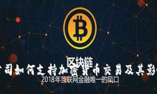 苹果公司如何支持加密货币交易及其影响分析