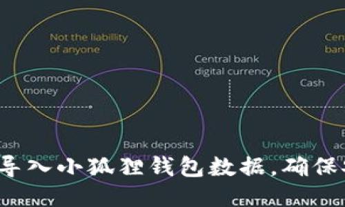  如何高效导入小狐狸钱包数据，确保安全与便利