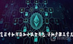 在谷歌浏览器中如何添加