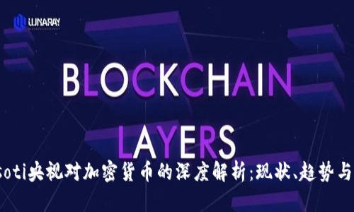 biasoti央视对加密货币的深度解析：现状、趋势与未来