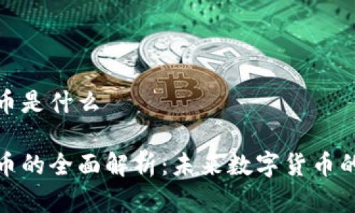 潜能加密货币是什么

潜能加密货币的全面解析：未来数字货币的机遇与挑战