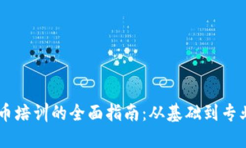 日本加密货币培训的全面指南：从基础到专业知识的提升