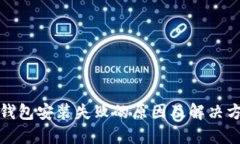 小狐狸钱包安装失败的原