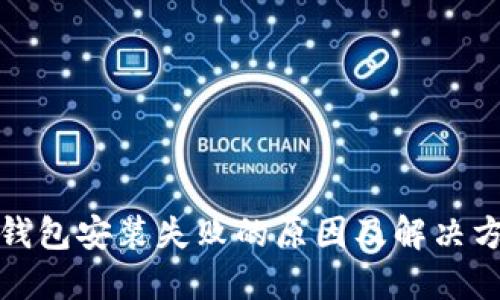 小狐狸钱包安装失败的原因及解决方法详解