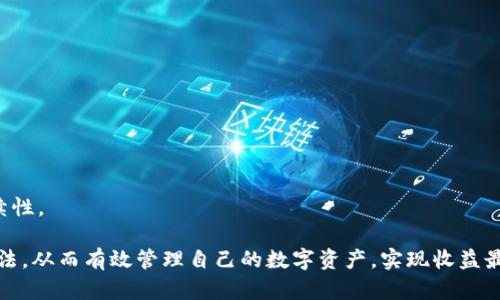 jiaoti全面解析得得网狐狸钱包：功能、优势与使用指南/jiaoti  
得得网, 狐狸钱包, 数字钱包, 虚拟货币/guanjianci

在数字化日益加深的今天，虚拟货币及数字资产的管理与交易变得愈加重要。得得网狐狸钱包作为一个新兴的数字钱包平台，为用户提供了便捷、安全的数字资产管理解决方案。本文将深入探讨得得网狐狸钱包的各项功能、优势以及如何有效使用该平台。同时，我们也将围绕相关问题给予详细解答，以帮助用户更好地理解和利用这一工具。

得得网狐狸钱包概述
得得网狐狸钱包是由得得网公司推出的一款数字钱包应用，旨在满足用户对虚拟货币和数字资产的管理需求。该钱包支持多种主流数字货币，如比特币、以太坊等，提现过程简单快捷，界面友好，适合各类用户使用。狐狸钱包不仅具备安全性强、操作方便的特性，还提供了一体化的资产管理功能，用户可以在平台上轻松管理、交易和投资各种数字资产。

得得网狐狸钱包的主要功能
得得网狐狸钱包供用户使用的具体功能主要包括：
ul
  listrong多币种支持：/strong支持多种主流数字货币，用户可以方便地进行交换和交易。/li
  listrong资产管理：/strong用户可以在钱包中查看自己的资产总额、各个币种的持有量及其市值等信息。/li
  listrong安全保障：/strong平台采用最新的加密技术与多重身份验证，保护用户的账户安全。/li
  listrong实时交易：/strong用户可以实时查看币种的价格变动，随时进行交易，提高交易的及时性。/li
  listrong用户友好界面：/strong设计简洁、易于操作，不论是新手还是资深用户都能迅速上手。/li
/ul

得得网狐狸钱包的优势
得得网狐狸钱包在市场上凭借其强大的功能和诸多优点受到用户青睐，主要优势包括：
ul
  listrong高安全性：/strong得得网团队致力于保障用户资产的安全，多层次加密技术确保用户账户不被非法访问。/li
  listrong流畅的用户体验：/strong平台界面设计精美、交互流畅，从注册到交易过程都尽可能，减少用户操作的复杂性。/li
  listrong多样化的交易选择：/strong用户可以在平台上进行现货交易、合约交易以及其他多种形式的投资，满足不同用户的需求。/li
  listrong实时行情监测：/strong提供最新的市场信息与动态，帮助用户做出更明智的决策。/li
/ul

如何使用得得网狐狸钱包
使用得得网狐狸钱包的步骤非常简单，用户只需遵循以下几个步骤即可顺利使用：
ol
  listrong注册账户：/strong访问得得网狐狸钱包官网，填写必要信息，完成注册。/li
  listrong身份验证：/strong根据平台要求进行身份证验证或其他的安全认证，确保账户安全。/li
  listrong充值资金：/strong通过银行转账、信用卡或其他方式往钱包中充值，开始投资或交易。/li
  listrong管理资产：/strong在钱包中，用户可以查看自己的资产情况以及市场价格，灵活调整自己的投资策略。/li
  listrong进行交易：/strong选择所需交易的币种及数量，确认后进行交易，系统会及时更新资产信息。/li
/ol

相关问题

得得网狐狸钱包支持哪些数字货币？
得得网狐狸钱包支持的数字货币种类丰富，用户可以选择的包括：
strong比特币（BTC）：/strong作为最早和最广为人知的数字货币，比特币的影响力无可替代，同时也是许多交易行为的基础。
strong以太坊（ETH）：/strong以太坊因其智能合约和去中心化应用的支持而快速崛起，受到众多开发者与投资者的喜爱。
strong莱特币（LTC）：/strong莱特币因其交易速度较快和手续费相对较低而受到小额交易用户的青睐。
strong其他加密货币：/strong得得网狐狸钱包还支持许多其他的热门代币，包括Ripple（XRP）、比特币现金（BCH）等，保持了市场的多样性。
用户可以根据个人需求选择合适的数字货币进行投资和交易，同时平台也不断更新和增加更多的币种，以适应市场变化。

得得网狐狸钱包的提现流程是怎样的？
提现是多数用户使用数字钱包时极为关心的问题，得得网狐狸钱包提供了便捷的提现流程。具体步骤如下：
strong申请提现：/strong用户在钱包中选择需要提现的金额及币种，填写必要的提现信息，并确认，无需进行复杂的手续。
strong确认身份：/strong为了保护用户资产安全，提现申请会要求进行身份验证，可能需要输入验证码或其他身份信息。
strong处理申请：/strong成功提交申请后，钱包将在规定时间内进行处理，通常几分钟到数小时不等。
strong到账通知：/strong一旦提现申请完成，用户将收到到账通知，资金会自动打入用户绑定的银行账户。
得得网狐狸钱包在提现流程中的快速性及安全性得到了用户的普遍认可。用户在进行大额提现时，建议提前确认账户信息与相关综合费用，以充分掌握自己的资金动向。

如何确保在得得网狐狸钱包的安全性？
安全性是用户使用任何数字钱包平台最为关注的问题之一，得得网狐狸钱包采取了多种措施来确保用户的资产安全。
strong账户加密：/strong用户账号会采用高强度的密码加密；建议用户定期更换密码，以防止潜在的安全隐患。
strong二次验证：/strong在进行资金出入、重要操作时，实施二次验证（如手机验证码、邮箱确认等），为用户提供额外的保障。
strong交易记录监测：/strong平台对用户的交易行为进行实时监测，一旦发现异常，将第一时间通知用户并冻结账户以防止损失。
用户也应保持警惕，不随意点击不明链接，确保自己的设备防护软件时刻更新，以提高安全系数。

常见的狐狸钱包使用问题及其解决方案
在使用得得网狐狸钱包的过程中，用户可能会遇到各种问题，常见问题及解决方案包括：
strong忘记密码：/strong如果用户忘记了登录密码，可以通过注册邮箱或手机号进行密码重置，按照系统的提示完成新密码设定。
strong提现失败：/strong提现失败可能是由于信息填写错误或安全验证未通过所致，用户应核实信息及进行二次确认。
strong账户被锁定：/strong若因异常交易或未通过身份认证导致账户被锁定，用户可联系得得网客服进行人工解锁。
以上这些问题的解决都可以在得得网狐狸钱包的官方帮助文档中获取详细的信息，或者直接拨打客服电话寻求帮助，保证用户使用体验的流畅性和持续性。

总的来说，得得网狐狸钱包是一款功能强大且安全可靠的数字资产管理工具。通过本文的介绍，相信用户能够更加清晰地了解狐狸钱包的优势及使用方法，从而有效管理自己的数字资产，实现收益最大化。