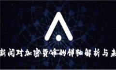 : 腾讯新闻对加密货币的详