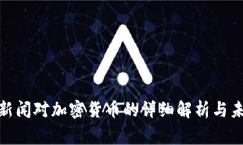 : 腾讯新闻对加密货币的详细解析与未来趋势