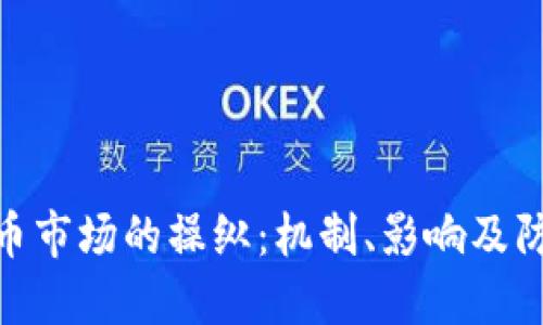 加密货币市场的操纵：机制、影响及防范措施