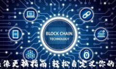 小狐狸钱包头像更换指南