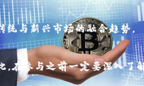 加密数字货币的秘密：深入探索数字资产的世界

加密数字货币, 数字资产, 区块链技术, 投资策略/guanjianci

引言
在过去十年间，加密数字货币迅速崛起，成为全球金融市场中一个备受瞩目的话题。从比特币的诞生到以太坊的智能合约，加密货币的出现不仅改变了我们对传统金融的认知，也让人们对数字资产的潜力产生了深刻的思考。然而，围绕加密数字货币，有很多秘密和细节亟待我们深入了解。本文将探讨加密数字货币的多个方面，并揭示这一领域的重要信息。

加密货币的基本概念
要理解加密数字货币，我们首先需要明确一些基本概念。加密数字货币是一种使用密码学技术来确保交易安全和控制新单位生成的数字或虚拟货币。与传统货币相比，加密货币的最大特点是其去中心化。也就是说，加密货币不受中央银行或政府的控制，而是依实在区块链上进行交易和记录。

区块链技术是加密货币的基石。这是一种分布式账本技术，它通过去中心化的网络来存储数据，从而确保信息的透明和安全。每个区块链由多个“区块”组成，每个区块包含了一系列交易记录，这些记录通过加密技术链接在一起，形成一个不可篡改的链。

加密货币的种类
目前市场上存在着数千种不同类型的加密货币。最著名的莫过于比特币，它于2009年由一位化名为中本聪的开发者首次推出。比特币的设计初衷是创建一种去中心化的电子现金，允许用户进行点对点的交易。

除了比特币，其他一些知名的加密货币包括以太坊（Ethereum），瑞波币（Ripple），莱特币（Litecoin），以及更多的新兴项目。以太坊是一个平台，使得开发者可以在其上创建智能合约和去中心化应用（DApps），而瑞波币则专注于金融机构之间的快速、低成本转账。此外，随着技术的发展，稳定币（如USDT、USDC等）也开始受到关注，它们旨在减少价格波动，以便在日常交易中使用。

投资加密货币的风险与机会
在考虑投资加密货币之前，了解潜在的风险与机会是十分重要的。加密货币市场波动性极大，其价格可能在短期内剧烈波动。例如，比特币在2017年曾突破了2万美金，但在随后的一年中又跌至3000美元左右。这种价格波动性为投资者提供了获取高额收益的可能，同时也带来了巨大的风险。

然而，正是这种波动性使得越来越多的投资者愿意参与其中，寻求高风险高回报的投资机会。对于长期持有者而言，许多人相信，加密货币的价值会随着时间的推移而增长，因此选择在低位买入并耐心持有。

另一个值得注意的机会是去中心化金融（DeFi）的兴起。DeFi利用区块链技术提供金融服务，允许用户在没有传统金融机构的参与下进行借贷、交易等活动。这种新兴的金融生态系统吸引了大量投资者的注意，成为加密货币市场的重要组成部分。

加密货币的未来趋势
未来，加密货币的发展将会受到多个因素的影响。首先，越来越多的国家开始重视数字货币，一些国家甚至在探索自己的中央银行数字货币（CBDC）。这些国家希望通过数字货币来提高金融系统的效率，与此同时，可能会对现有的加密市场产生制约。

其次，技术的进步也是影响加密货币未来的重要因素。随着区块链技术的不断，比如以太坊2.0的升级，更多的去中心化应用和服务将会被开发出来。这将进一步推动加密货币的普及使其在日常生活中得到更多应用。

最后，监管环境的变化可能会影响市场的发展。各国政府对于加密货币的监管政策各异，有的国家采取包容态度，有的国家则采取限制措施。未来的监管政策将对市场的健康发展产生深远的影响。

相关问题一：加密货币的投资策略有哪些？
投资加密货币需要一定的策略，以帮助投资者最大化其投资回报。以下是一些常见的投资策略：

strong1. 定投策略：/strong定投，就是不论市场价格如何，定期投资固定金额到加密货币市场。这种方法可以平均购买成本，降低风险，适合那些不想频繁交易的投资者。

strong2. 长期持有策略：/strong长期持有是许多成功投资者的选择。他们相信加密货币的未来价值会显著上升，因此选择在低位买入而不急于卖出。这需要投资者有强大的耐心和对市场的信心。

strong3. 短期交易策略：/strong一些投资者则选择短期交易，通过技术分析和市场情绪来快速买入和卖出。这种策略需要投资者对市场的敏感度较高，同时具备一定的技术分析能力，以便把握交易机会。

strong4. 投资组合策略：/strong将投资分散到多种加密货币中，以减少单一资产带来的风险。这种策略尤其适合刚入市的新手，可以有效降低潜在损失的风险。

相关问题二：如何识别和避免加密货币骗局？
加密货币市场由于缺乏监管，给一些不法分子制造了可乘之机，导致市场上出现了许多骗局。以下是一些识别和避免加密货币骗局的建议：

strong1. 了解项目的背景：/strong在投资之前，一定要仔细调查该项目的团队背景、项目白皮书以及其技术实现是否可行。合法的项目通常会有透明的信息披露。

strong2. 防范庞氏骗局：/strong庞氏骗局往往承诺高额回报，投资者需要谨慎对待这样的机会。确保资金的流向透明，如果一个项目要求你用某种新币种来投资，那很可能存在欺诈风险。

strong3. 不要轻信社交媒体：/strong社交媒体是骗子们常用的宣传工具。避免盲目相信那些声称”确保盈利”的专家建议，很多时候，他们的真正目的是为了推广某个项目而非分享真实的信息。

strong4. 使用正规交易所：/strong选择信誉良好的交易所进行买卖，附带健全的安全体系，以降低被诈骗的风险。查看用户的评价和反馈，了解交易所的合法性。

相关问题三：怎样安全存储加密货币？
安全存储加密货币是每位投资者必须重视的问题。以下是几种主要的存储方式及其优缺点：

strong1. 热钱包：/strong热钱包是指与互联网连接的钱包，包括交易所钱包和软件钱包。它们方便快捷，适合频繁交易的用户，但由于与互联网相连，安全风险相对较高。

strong2. 冷钱包：/strong冷钱包包括硬件钱包和纸质钱包，这些钱包不与互联网连接，因此更安全。尽管使用不如热钱包方便，但对于长期持有的投资者来说，冷钱包是更理想的选择。

strong3. 多重签名钱包：/strong多重签名钱包要求多个密钥才能进行交易，这增加了安全性。对于需要多个团队成员共管资金的企业来说，多重签名钱包是一种有效的保护方式。

strong4. 密码管理：/strong无论使用哪种钱包，都应确保密码强度高且定期更换，同时使用两步验证（2FA）增强安全性。

相关问题四：加密货币如何影响传统金融体系？
加密货币的发展正在逐渐影响着传统金融体系的方方面面。以下是几个关键影响：

strong1. 提高金融包容性：/strong加密货币可以打破传统金融体系的壁垒，为没有银行账户的人群提供金融服务。这使得全球更多的人能够参与到金融活动中。

strong2. 竞争压力：/strong加密货币对传统金融机构构成了威胁，尤其是在支付和转账领域。许多金融机构开始探索如何将区块链技术应用于其业务，以跟上行业的发展。

strong3. 政策与监管的挑战：/strong随着加密货币的普及，政府和监管机构面临新的挑战。他们需要找到平衡点，以促进创新的同时保护投资者和金融系统。

strong4. 新的投资机会：/strong传统金融市场的投资者正在关注加密货币，开设数字资产基金、交易所交易基金（ETFs）等多种方式来获取加密市场的潜在利益。这被视为传统与新兴市场的融合趋势。

结论
加密数字货币的世界确实充满了机遇与挑战。尽管市场仍处于不断发展与变化中，但必须认识到其对未来金融环境的重要性。投资者要理性看待，加密货币具有高风险性，因此，在参与之前一定要深入了解市场及相关信息，从而做出明智的决策。伴随着技术进步和政策进一步落实，加密货币在稳步前行中，未来将迎来怎样的变革，值得我们期待。