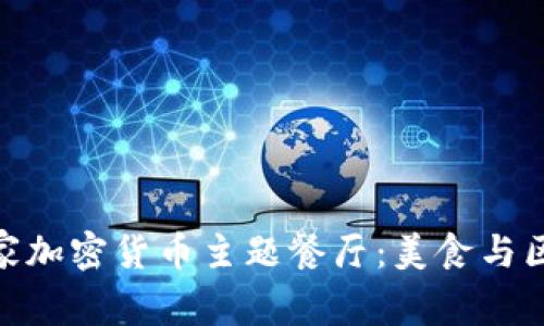 探秘迪拜首家加密货币主题餐厅：美食与区块链的结合