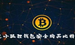 如何通过小狐狸钱包安全