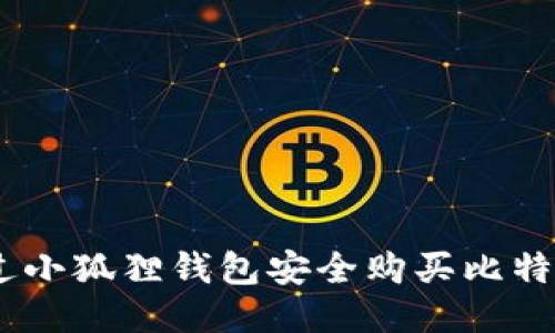 如何通过小狐狸钱包安全购买比特币（BTC）