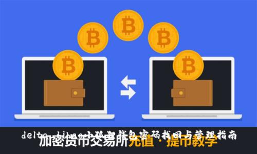 delta_bihao小狐狸钱包密码找回与管理指南