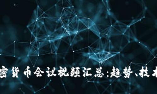 全球加密货币会议视频汇总：趋势、技术与展望