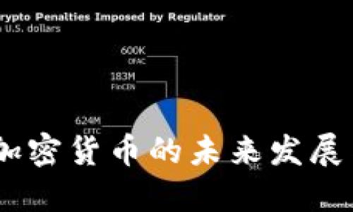 北方信托：加密货币的未来发展与投资机遇