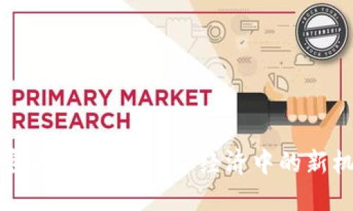 俄罗斯加密货币黄金：数字经济中的新机遇与挑战