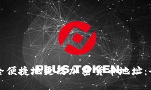 如何安全便捷地更改加密货币地址：全面指南