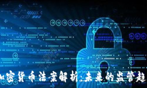   
2023新加密货币法案解析：未来的监管趋势与影响