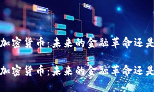 鲁比尼预言加密货币：未来的金融革命还是泡沫危机？ 

鲁比尼预言加密货币：未来的金融革命还是泡沫危机？