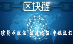 全面解析加密货币税法：