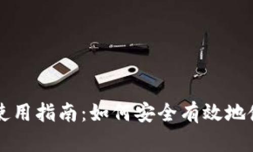 小狐狸钱包燃料使用指南：如何安全有效地使用燃料进行交易