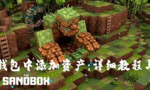 如何在小狐狸钱包中添加资产：详细教程与常见问题解答