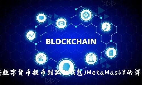 如何将数字货币提币到狐狸钱包（MetaMask）的详细指南