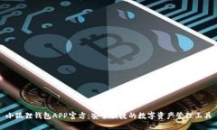 小狐狸钱包APP官方：安全