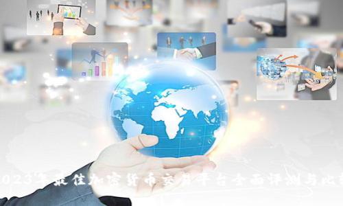 2023年最佳加密货币交易平台全面评测与比较