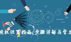 狐狸钱包授权设置指南：