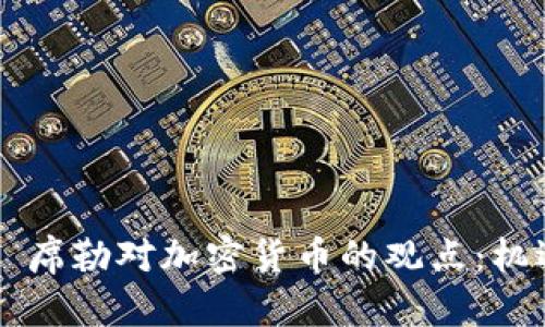 罗伯特·席勒对加密货币的观点：机遇与挑战