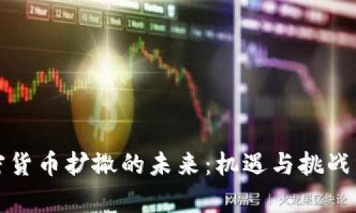 加密货币扩撒的未来：机遇与挑战分析