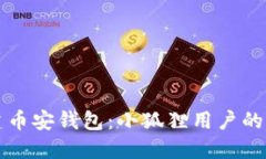 如何创建币安钱包：小狐