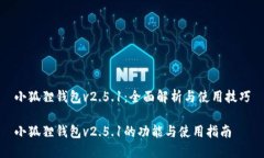 小狐狸钱包v2.5.1：全面解
