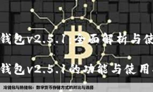 小狐狸钱包v2.5.1：全面解析与使用技巧

小狐狸钱包v2.5.1的功能与使用指南