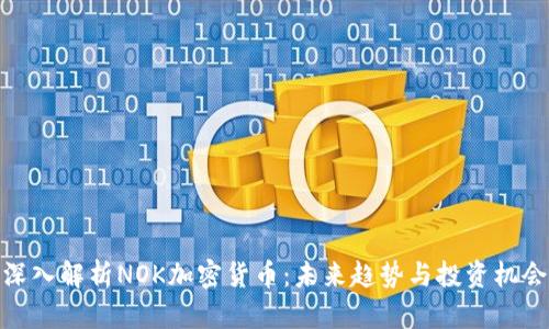 深入解析NOK加密货币：未来趋势与投资机会