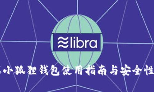 苹果小狐狸钱包使用指南与安全性分析