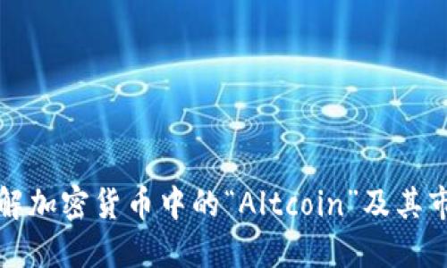 深入了解加密货币中的“Altcoin”及其市场意义